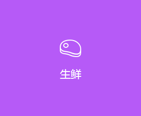 生鮮APP開發解決方案